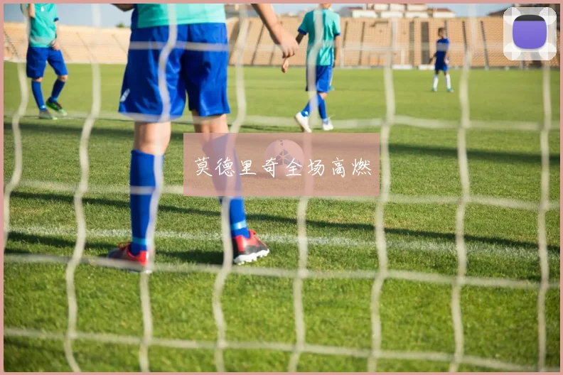 莫德里奇全场高燃