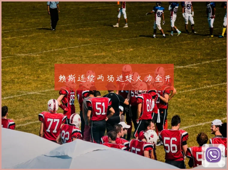 赖斯连续两场进球火力全开