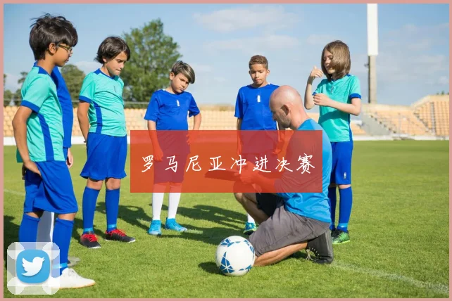 罗马尼亚冲进决赛