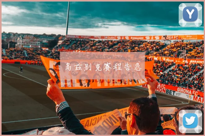 乌兹别克赛程告急
