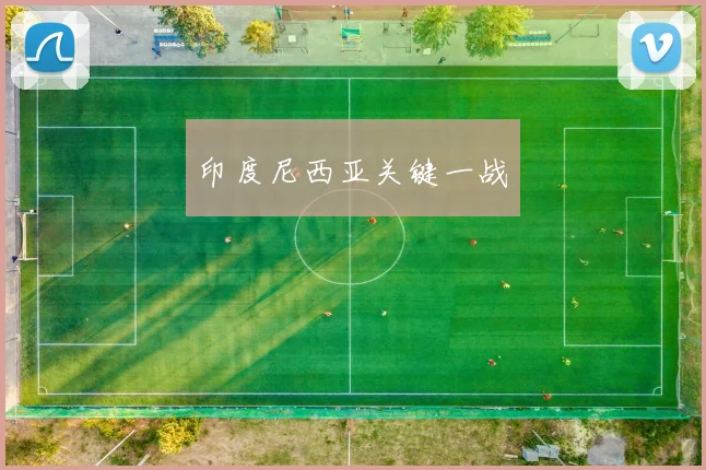 印度尼西亚关键一战
