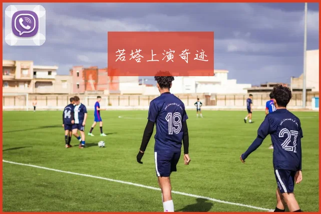 若塔上演奇迹