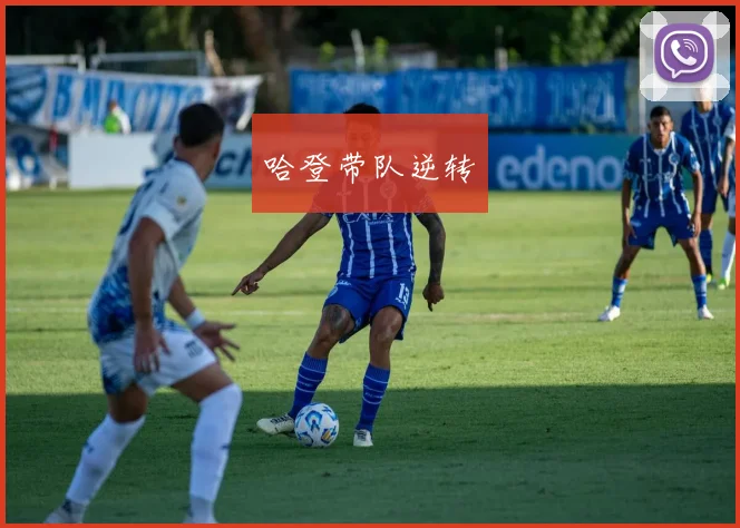 哈登带队逆转