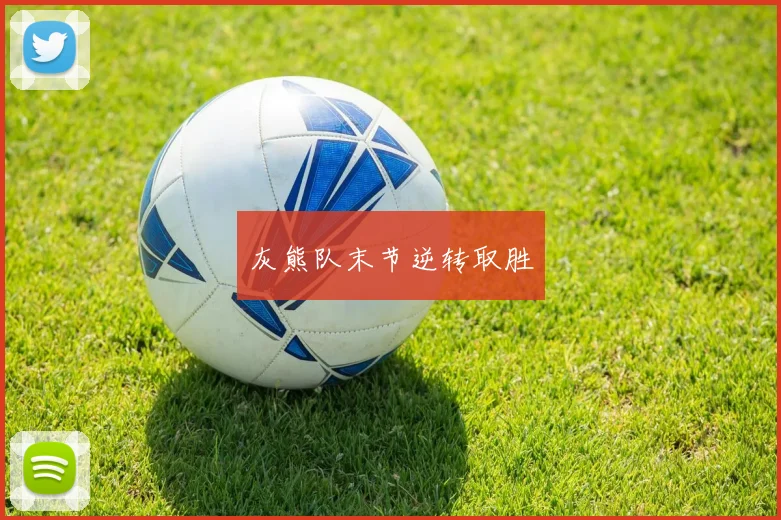 灰熊队末节逆转取胜