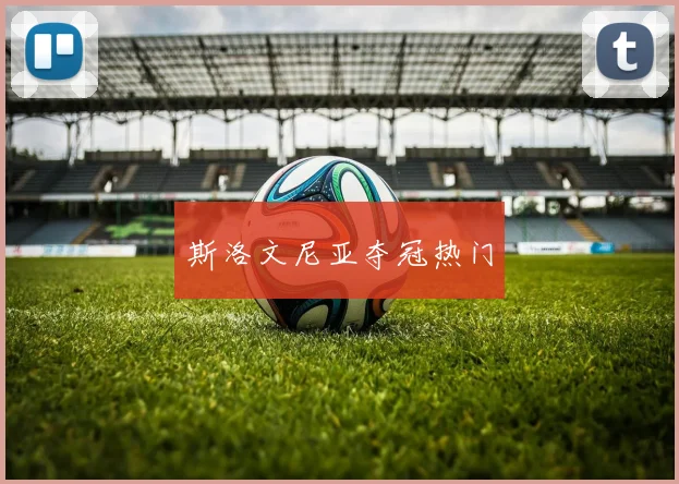 斯洛文尼亚夺冠热门
