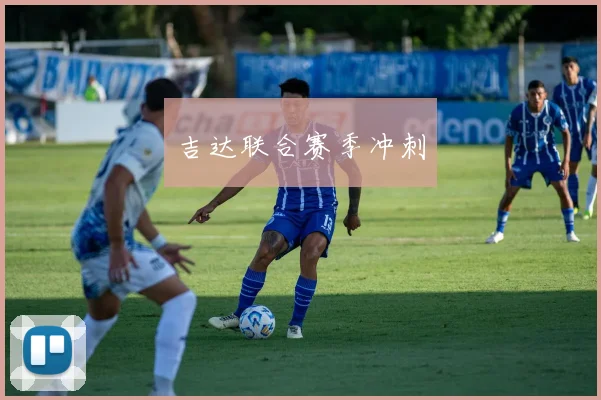 吉达联合赛季冲刺