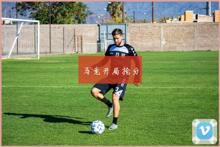马竞开局抢分