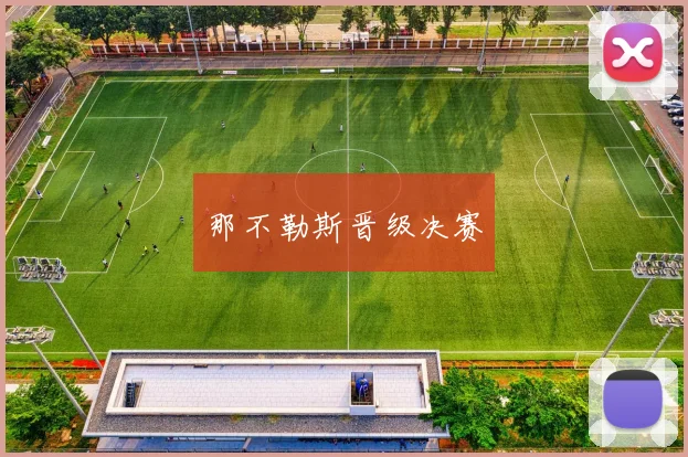 那不勒斯晋级决赛