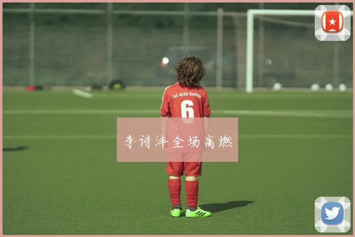 李诗沣全场高燃
