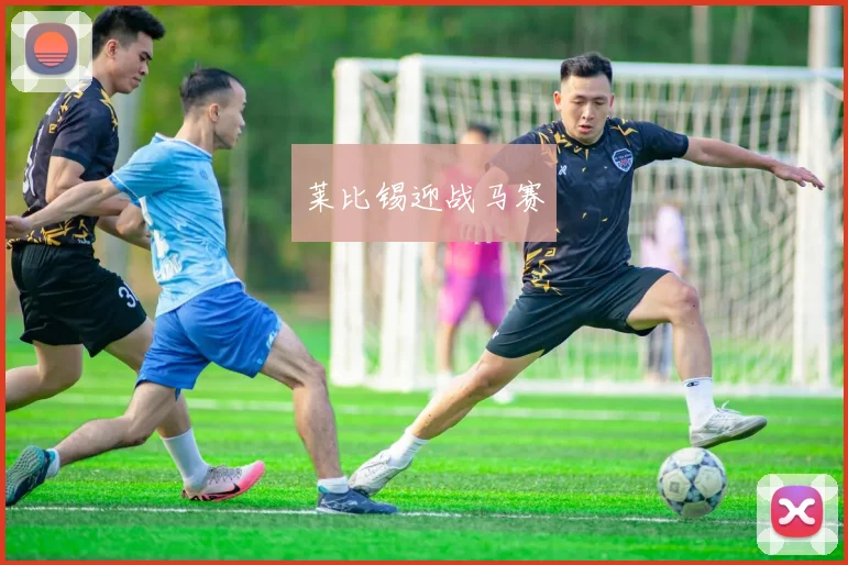 莱比锡迎战马赛