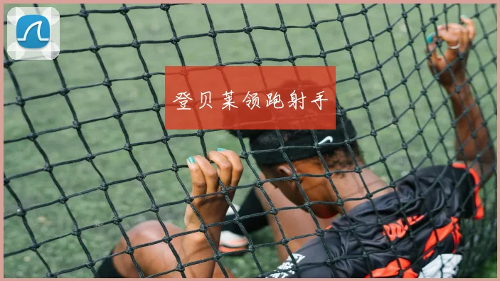 登贝莱领跑射手