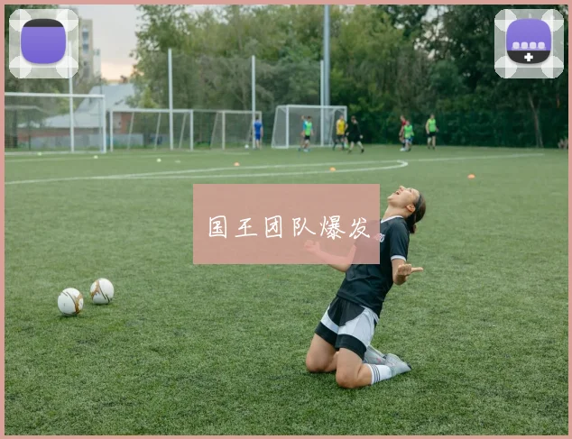 国王团队爆发