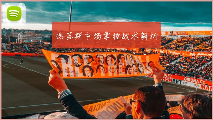 热苏斯中场掌控战术解析