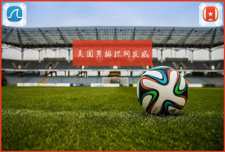 美国男排拦网发威