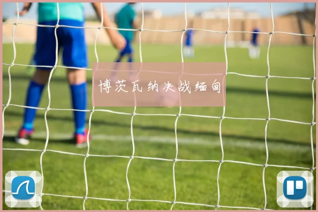 博茨瓦纳决战缅甸