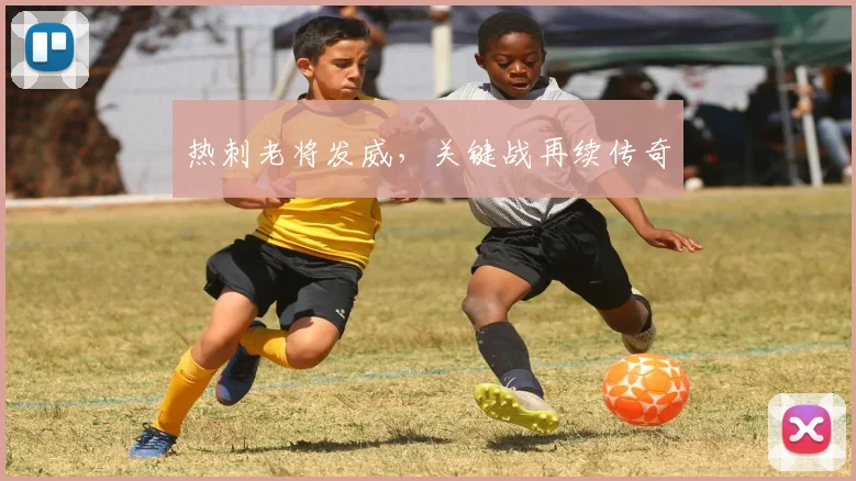 热刺老将发威，关键战再续传奇