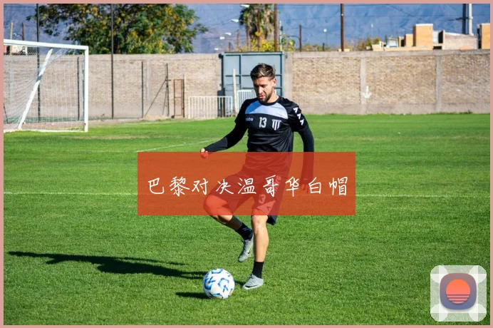 巴黎对决温哥华白帽