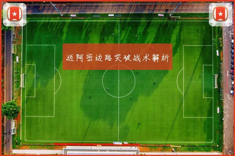 迈阿密边路突破战术解析