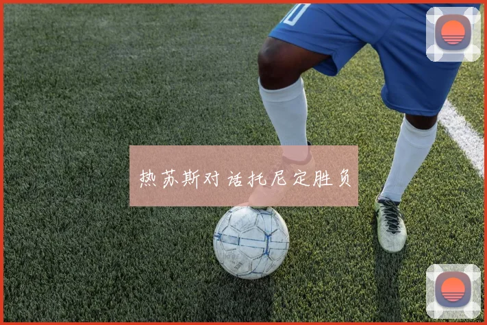 热苏斯对话托尼定胜负