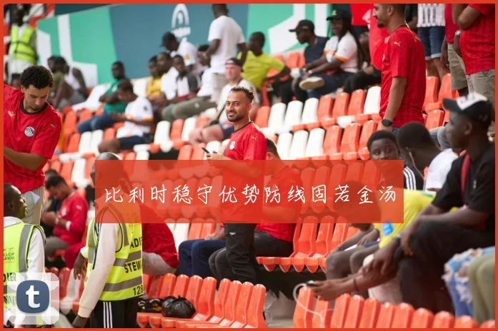 比利时稳守优势防线固若金汤