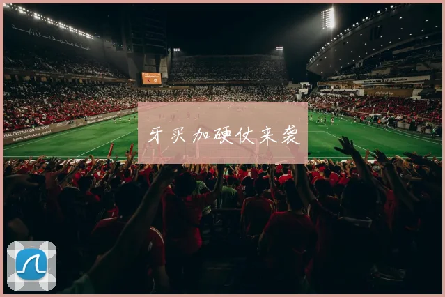 牙买加硬仗来袭