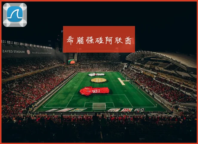 希腊强碰阿联酋