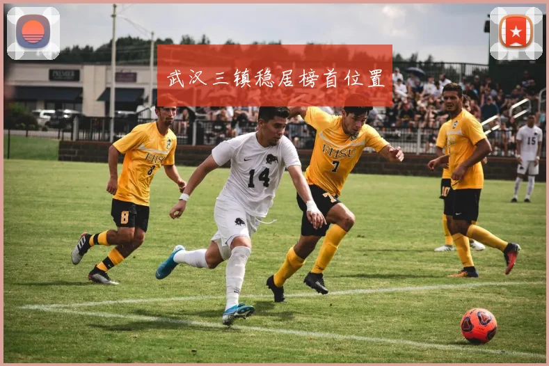 武汉三镇稳居榜首位置