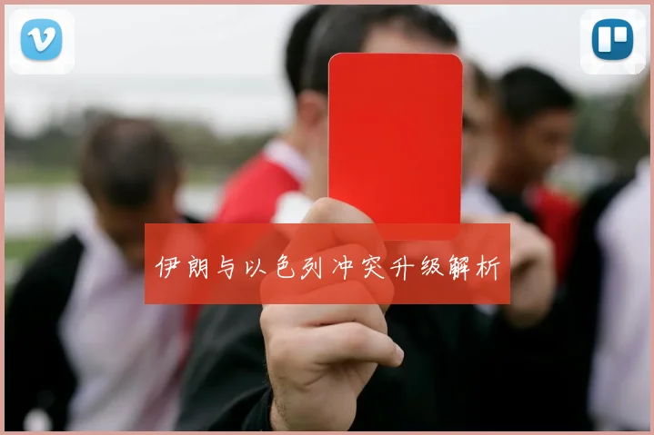 伊朗与以色列冲突升级解析