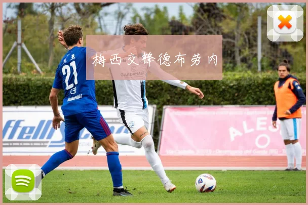 梅西交锋德布劳内