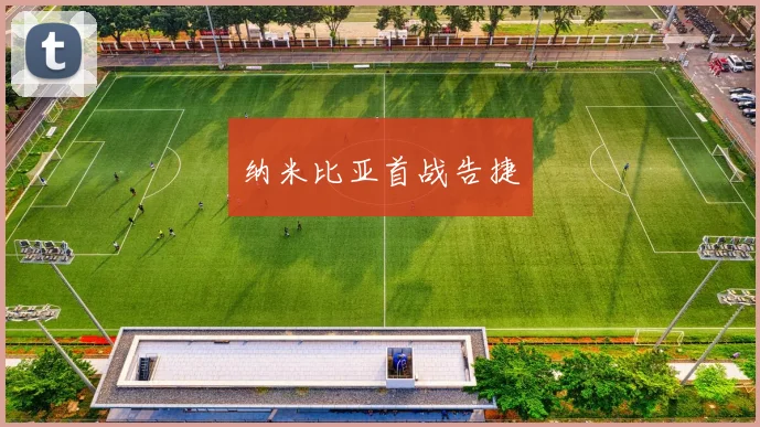纳米比亚首战告捷