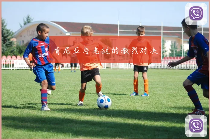 肯尼亚与老挝的激烈对决