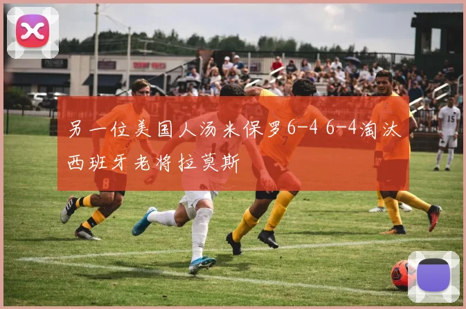 另一位美国人汤米保罗6-4 6-4淘汰西班牙老将拉莫斯