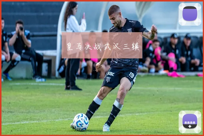 皇马决战武汉三镇