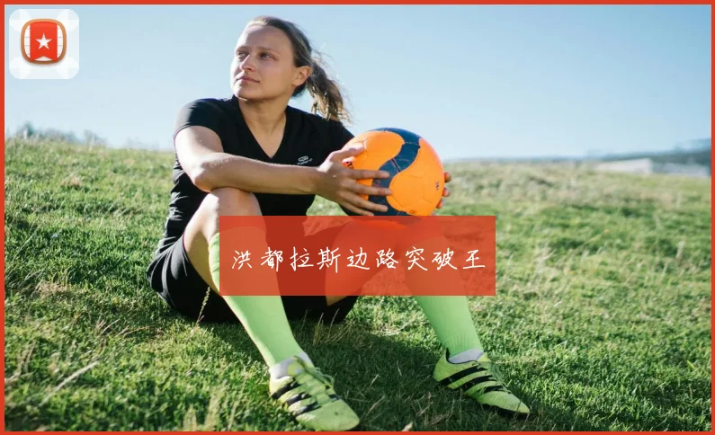 洪都拉斯边路突破王