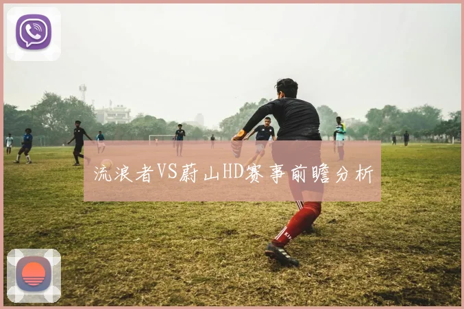 流浪者VS蔚山HD赛事前瞻分析