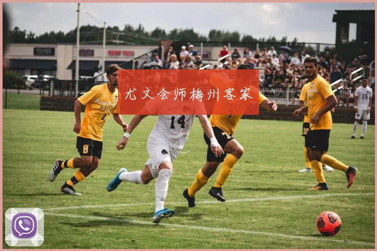 尤文会师梅州客家