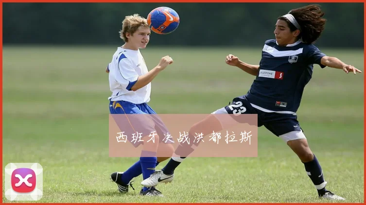 西班牙决战洪都拉斯