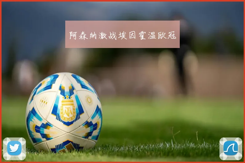 阿森纳激战埃因霍温欧冠