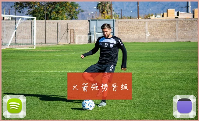 火箭强势晋级