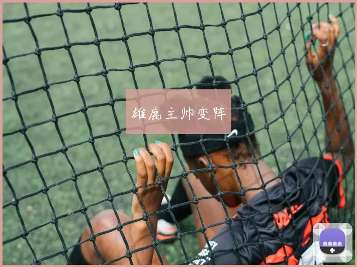 雄鹿主帅变阵