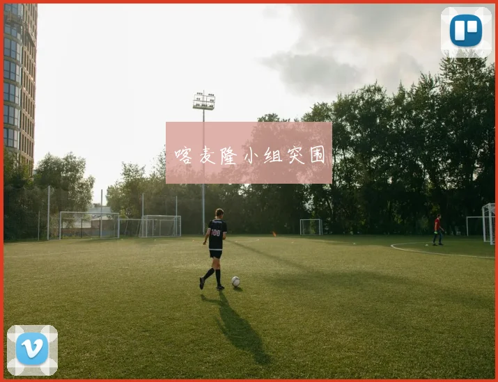 喀麦隆小组突围