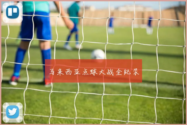 马来西亚点球大战全纪录