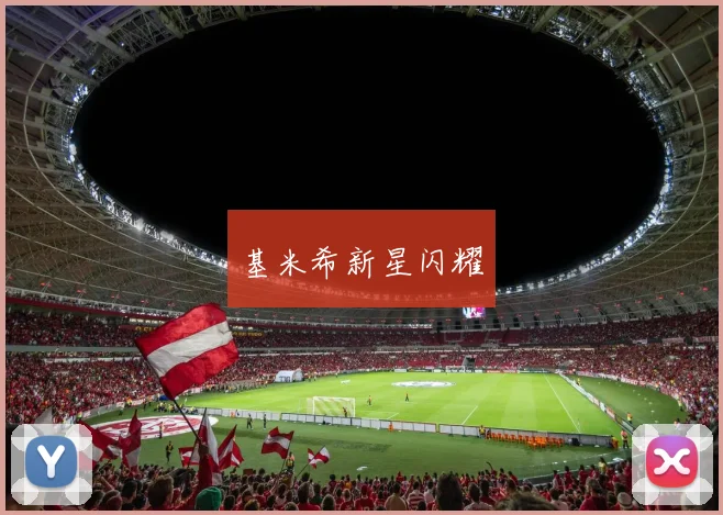 基米希新星闪耀