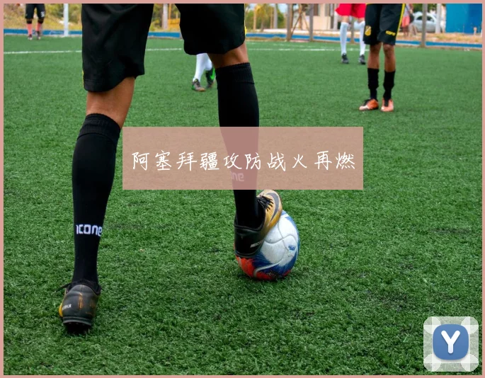 阿塞拜疆攻防战火再燃