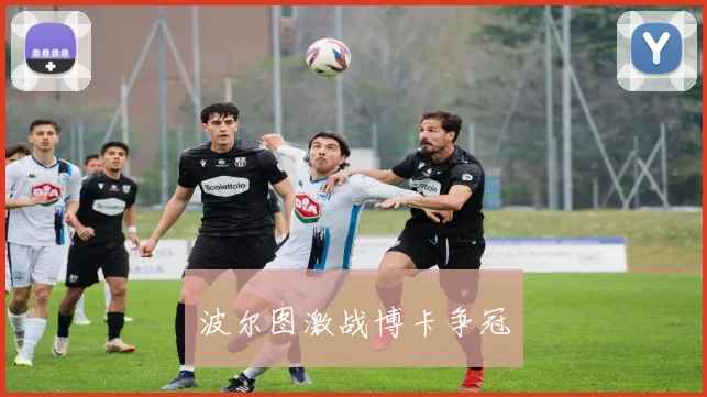 波尔图激战博卡争冠