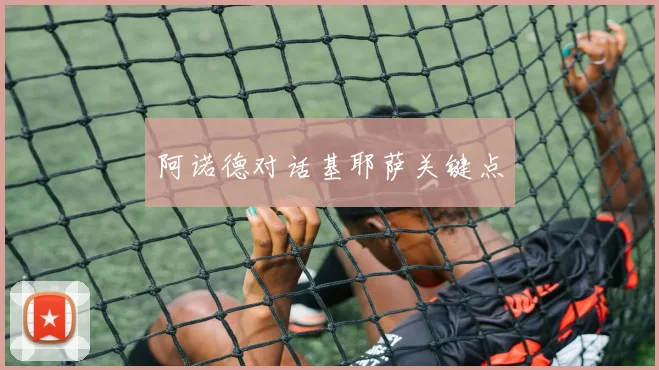 阿诺德对话基耶萨关键点