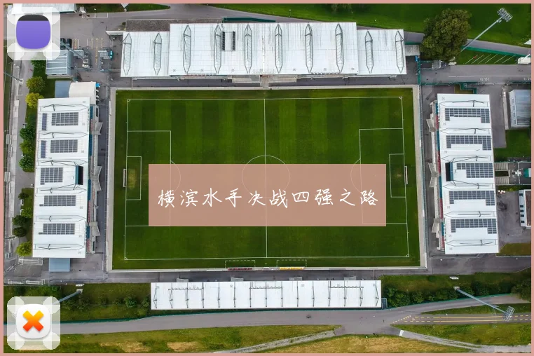 横滨水手决战四强之路
