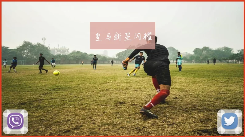 皇马新星闪耀