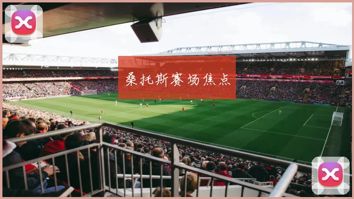 桑托斯赛场焦点