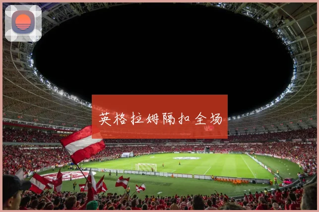 英格拉姆隔扣全场